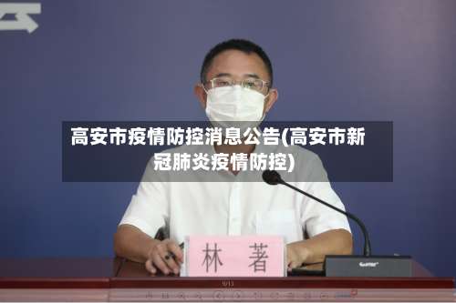 高安市疫情防控消息公告(高安市新冠肺炎疫情防控)-第2张图片