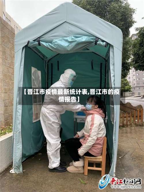 【晋江市疫情最新统计表,晋江市的疫情报告】