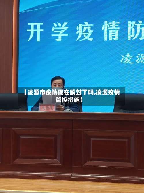 【凌源市疫情现在解封了吗,凌源疫情管控措施】-第2张图片