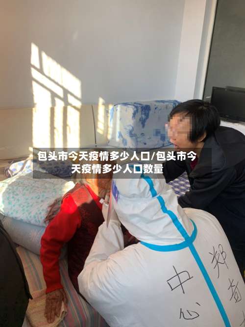 包头市今天疫情多少人口/包头市今天疫情多少人口数量