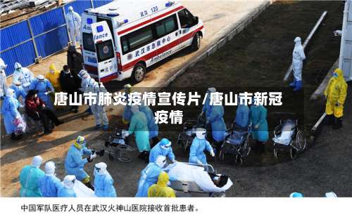 唐山市肺炎疫情宣传片/唐山市新冠疫情