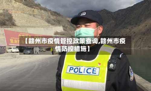 【赣州市疫情管控政策查询,赣州市疫情防控措施】