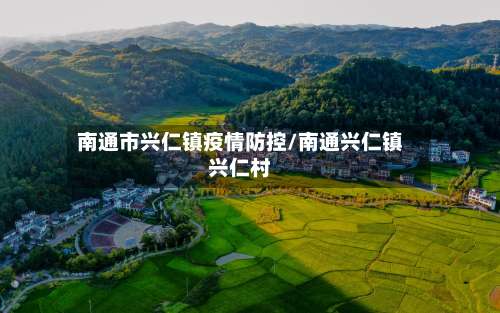 南通市兴仁镇疫情防控/南通兴仁镇兴仁村