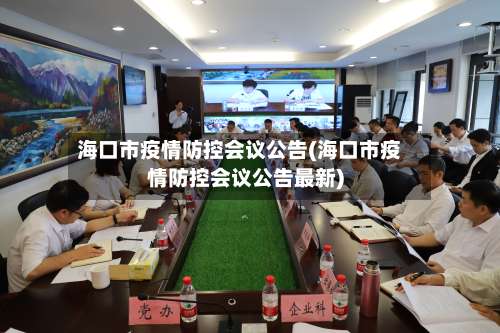 海口市疫情防控会议公告(海口市疫情防控会议公告最新)