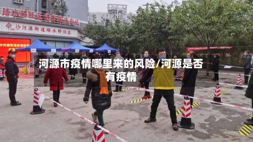河源市疫情哪里来的风险/河源是否有疫情-第3张图片