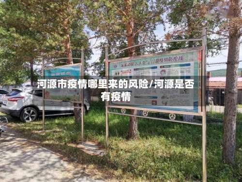 河源市疫情哪里来的风险/河源是否有疫情