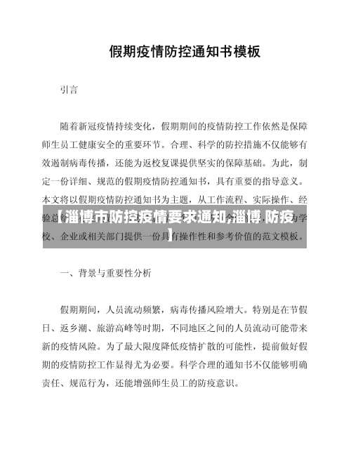 【淄博市防控疫情要求通知,淄博 防疫】-第2张图片
