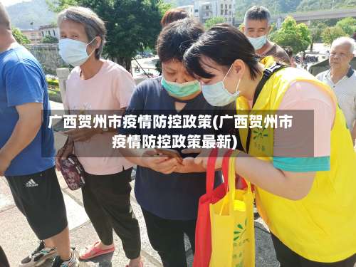 广西贺州市疫情防控政策(广西贺州市疫情防控政策最新)