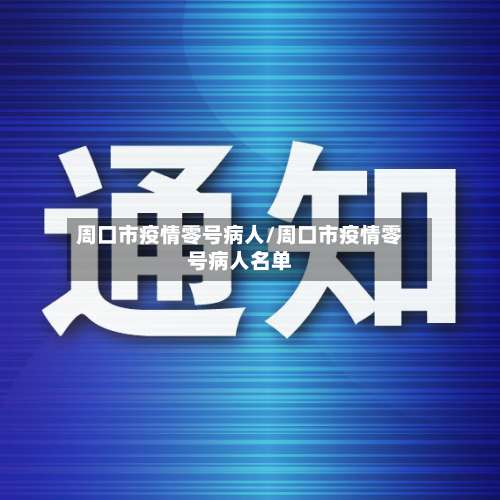 周口市疫情零号病人/周口市疫情零号病人名单-第2张图片