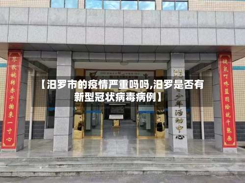 【汨罗市的疫情严重吗吗,汨罗是否有新型冠状病毒病例】-第2张图片