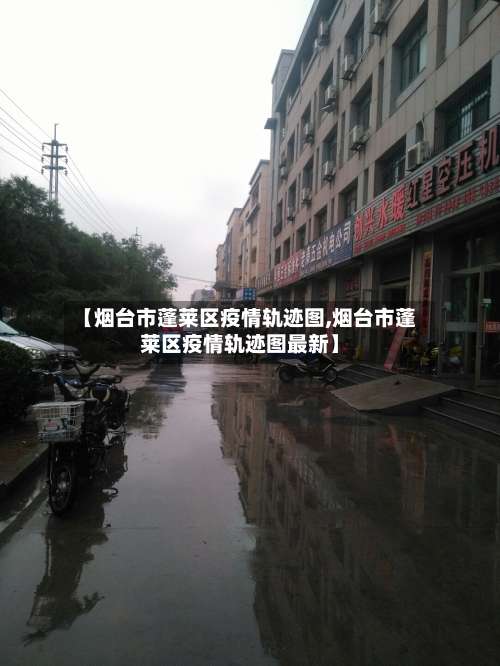 【烟台市蓬莱区疫情轨迹图,烟台市蓬莱区疫情轨迹图最新】