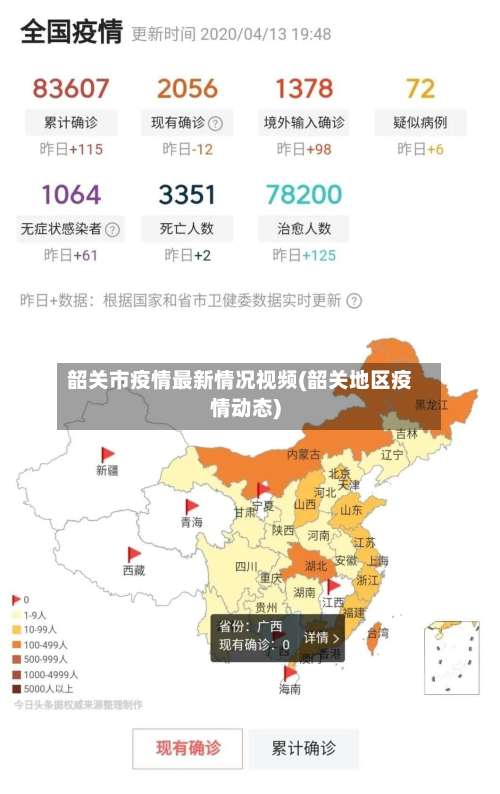 韶关市疫情最新情况视频(韶关地区疫情动态)-第2张图片