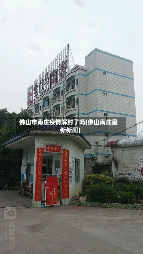 佛山市南庄疫情解封了吗(佛山南庄最新新闻)