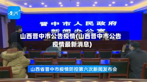 山西晋中市公告疫情(山西晋中市公告疫情最新消息)