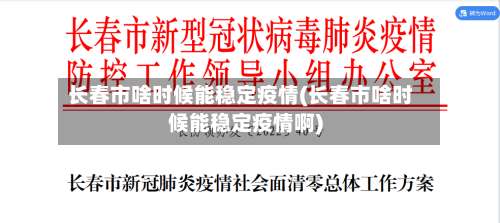 长春市啥时候能稳定疫情(长春市啥时候能稳定疫情啊)-第2张图片