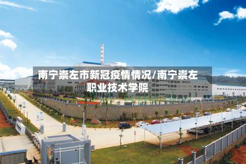 南宁崇左市新冠疫情情况/南宁崇左职业技术学院