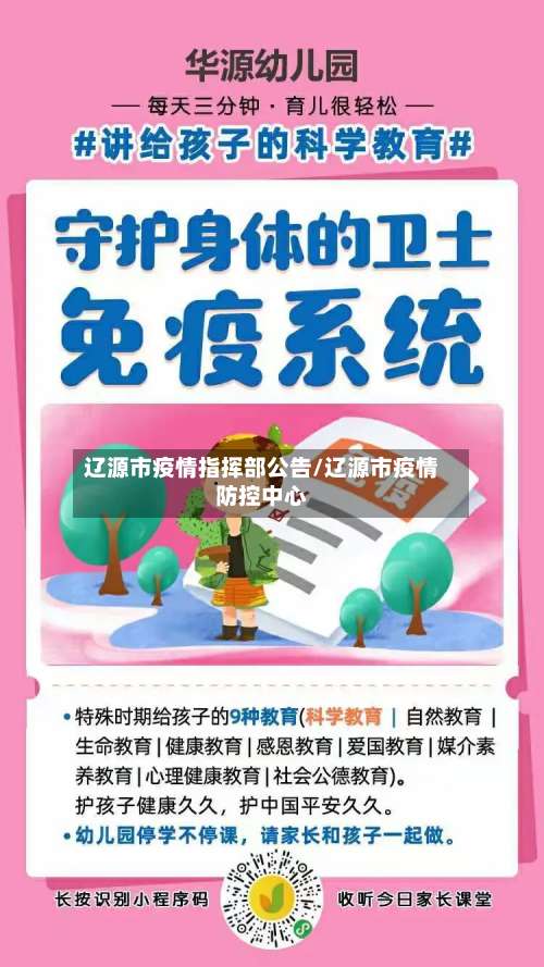 辽源市疫情指挥部公告/辽源市疫情防控中心