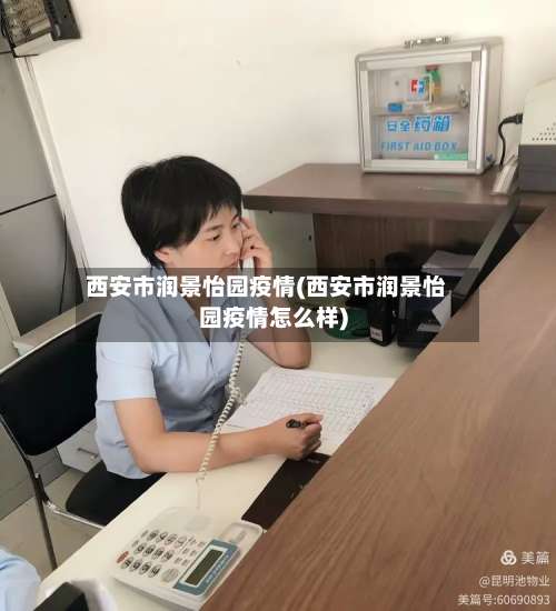 西安市润景怡园疫情(西安市润景怡园疫情怎么样)-第2张图片