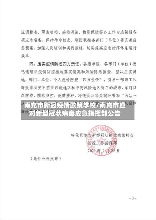 南充市新冠疫情政策学校/南充市应对新型冠状病毒应急指挥部公告-第2张图片