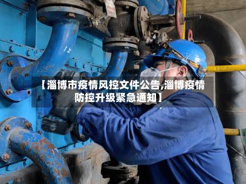 【淄博市疫情风控文件公告,淄博疫情防控升级紧急通知】-第2张图片