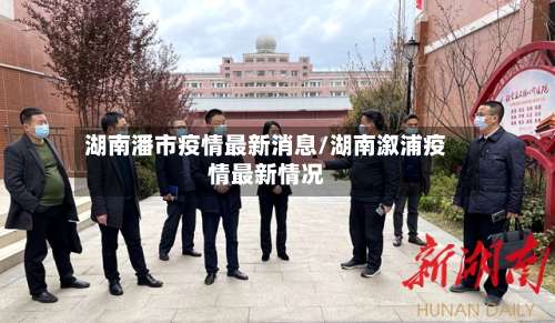 湖南潘市疫情最新消息/湖南溆浦疫情最新情况-第3张图片