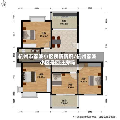 杭州市春波小区疫情情况/杭州春波小区是回迁房吗-第2张图片