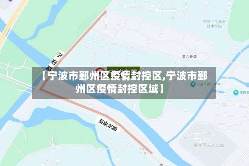 【宁波市鄞州区疫情封控区,宁波市鄞州区疫情封控区域】-第2张图片