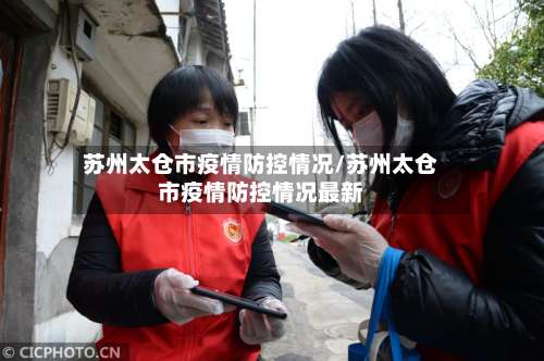苏州太仓市疫情防控情况/苏州太仓市疫情防控情况最新-第2张图片
