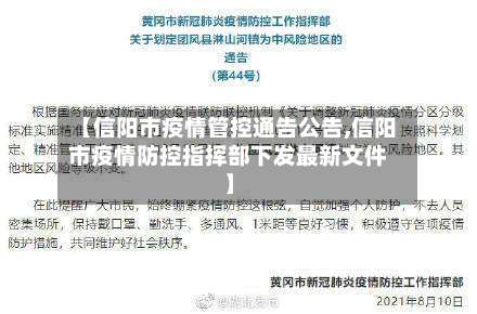【信阳市疫情管控通告公告,信阳市疫情防控指挥部下发最新文件】