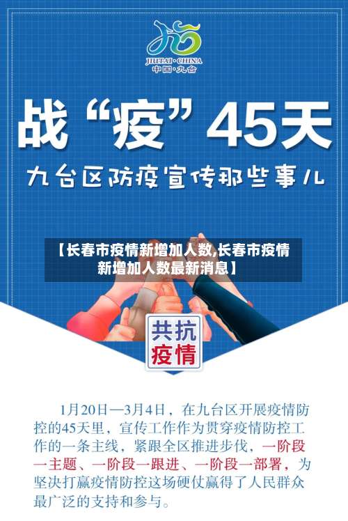 【长春市疫情新增加人数,长春市疫情新增加人数最新消息】-第2张图片
