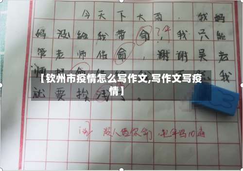 【钦州市疫情怎么写作文,写作文写疫情】