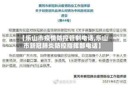 【乐山市疫情防控管制电话,乐山市新冠肺炎防控指挥部电话】-第2张图片