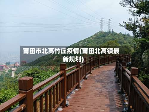 莆田市北高竹庄疫情(莆田北高镇最新规划)