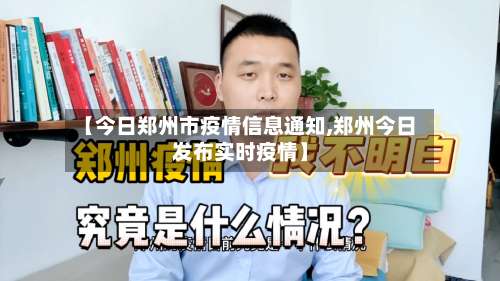 【今日郑州市疫情信息通知,郑州今日发布实时疫情】