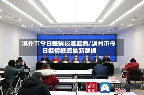 滨州市今日疫情报道最新/滨州市今日疫情报道最新数据