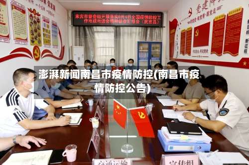 澎湃新闻南昌市疫情防控(南昌市疫情防控公告)-第2张图片