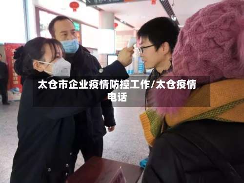 太仓市企业疫情防控工作/太仓疫情电话