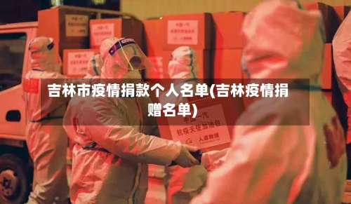 吉林市疫情捐款个人名单(吉林疫情捐赠名单)