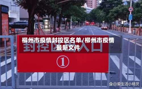 柳州市疫情封控区名单/柳州市疫情最新文件-第3张图片