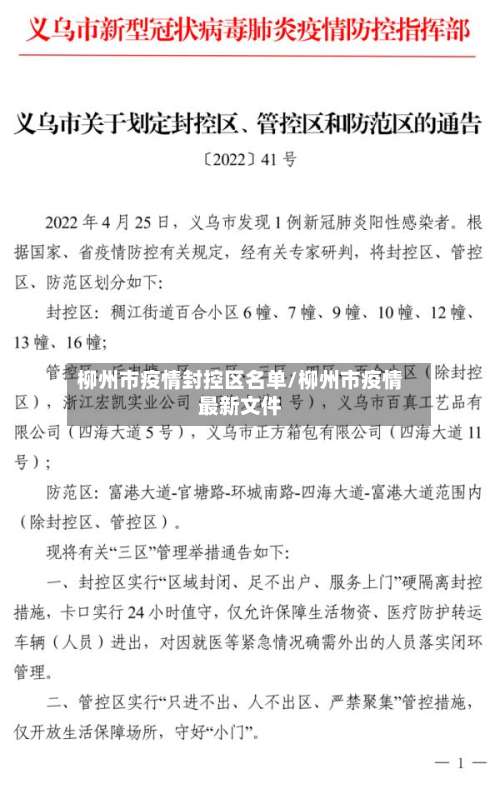 柳州市疫情封控区名单/柳州市疫情最新文件