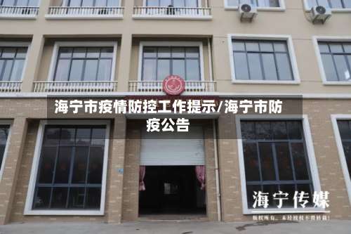 海宁市疫情防控工作提示/海宁市防疫公告-第2张图片