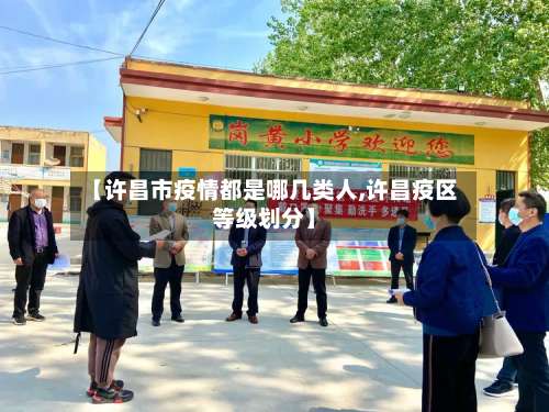 【许昌市疫情都是哪几类人,许昌疫区等级划分】-第2张图片