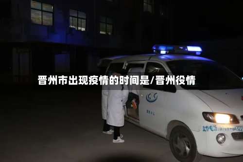晋州市出现疫情的时间是/晋州役情