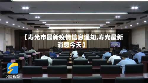 【寿光市最新疫情信息通知,寿光最新消息今天】