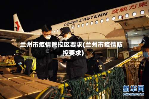 兰州市疫情管控区要求(兰州市疫情防控要求)-第3张图片