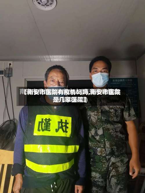 【南安市医院有疫情吗吗,南安市医院是几家医院】