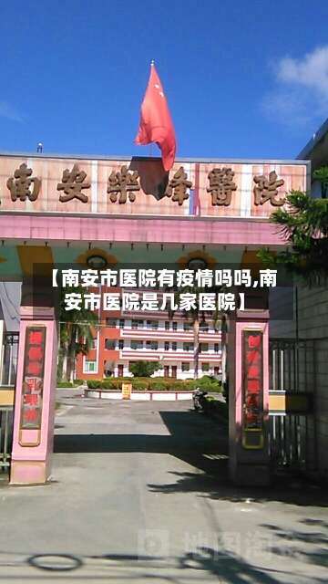 【南安市医院有疫情吗吗,南安市医院是几家医院】-第3张图片