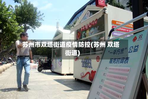 苏州市双塔街道疫情防控(苏州 双塔街道)-第2张图片