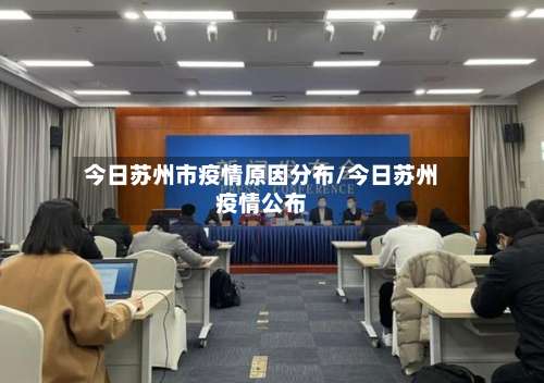今日苏州市疫情原因分布/今日苏州疫情公布-第2张图片