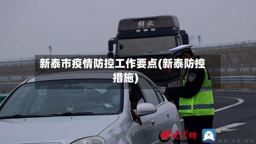 新泰市疫情防控工作要点(新泰防控措施)